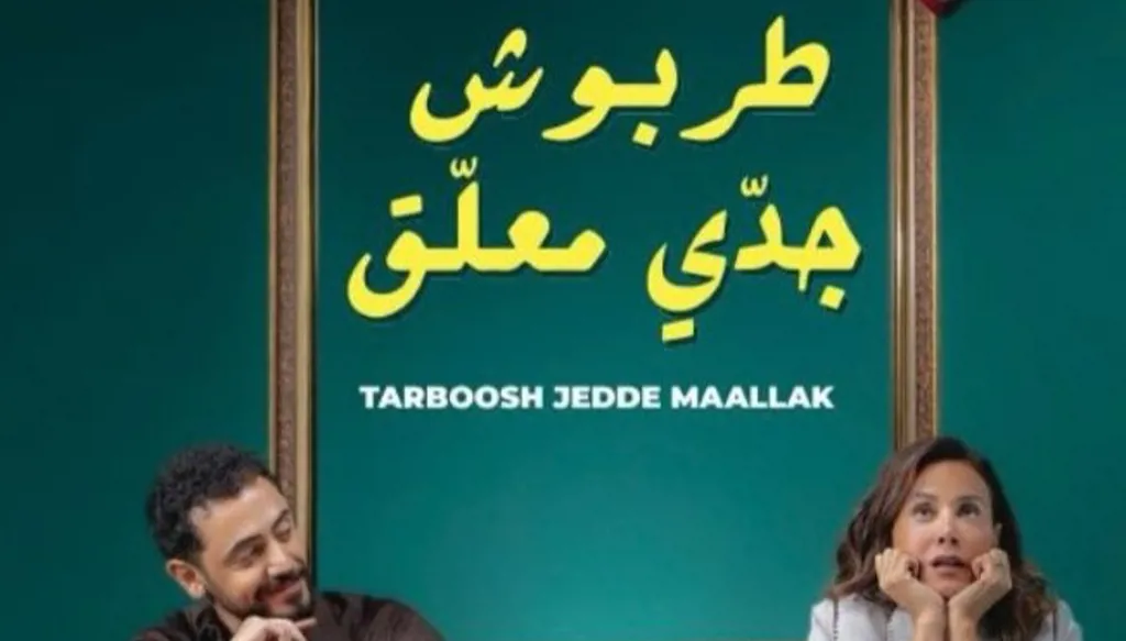 Tarboush Jeddeh Maalak : une histoire d’amour et d’exil qui nous ressemble
