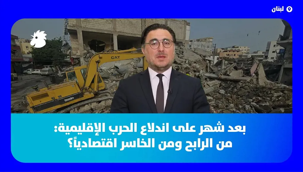 بعد شهر على اندلاع الحرب الإقليمية: من الرابح ومن الخاسر اقتصادياً؟