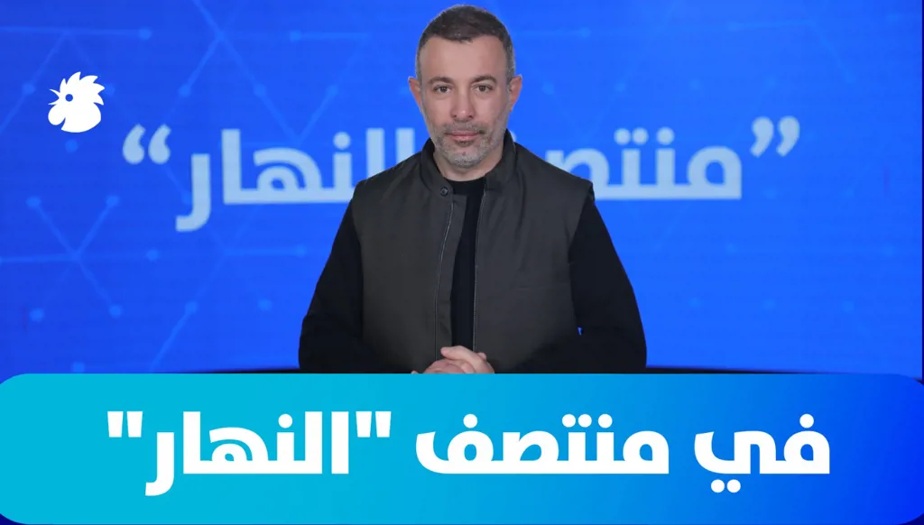 في "منتصف النهار" اليوم: هدنة للٱخرين... جحيمٌ للبنان! (فيديو)