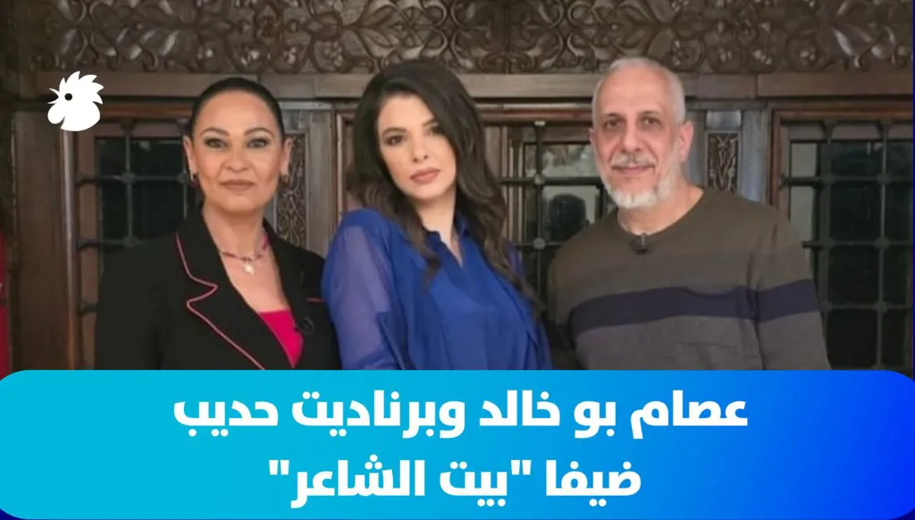 عصام بو خالد وبرناديت حديب ضيفا "بيت الشاعر"