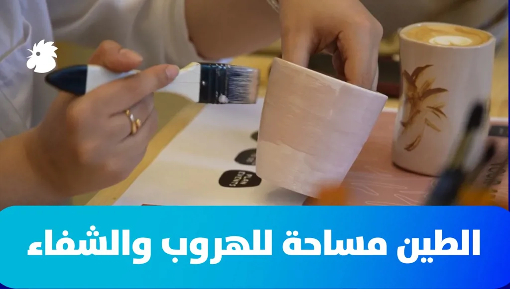 الطين... مساحة للهروب والشفاء