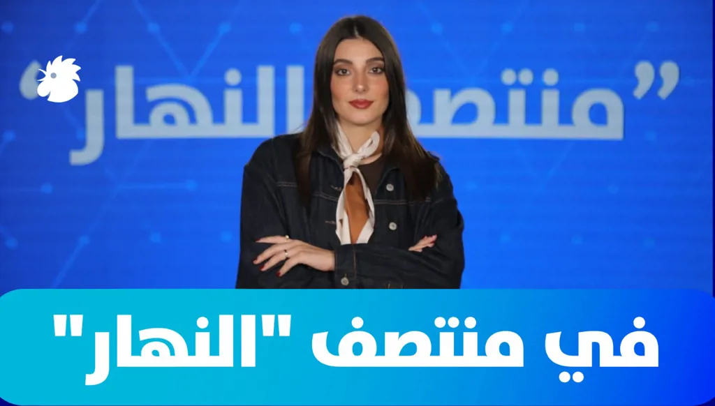 في "منتصف النهار": لبنان يرتّب أوراقه والمشهد الأميركي- الإيراني يزداد تعقيداً