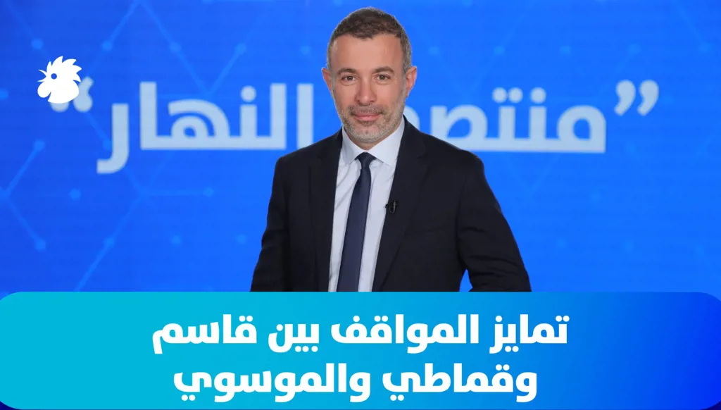 "منتصف النهار" اليوم: تمايز المواقف بين قاسم وقماطي والموسوي، وإسلام آباد والفرصة الأخيرة! (فيديو)