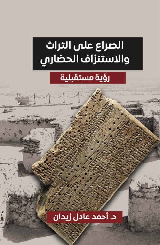كتاب “الصراع على التراث والاستنزاف الحضاري“. (أبوظبي للغة العربية)