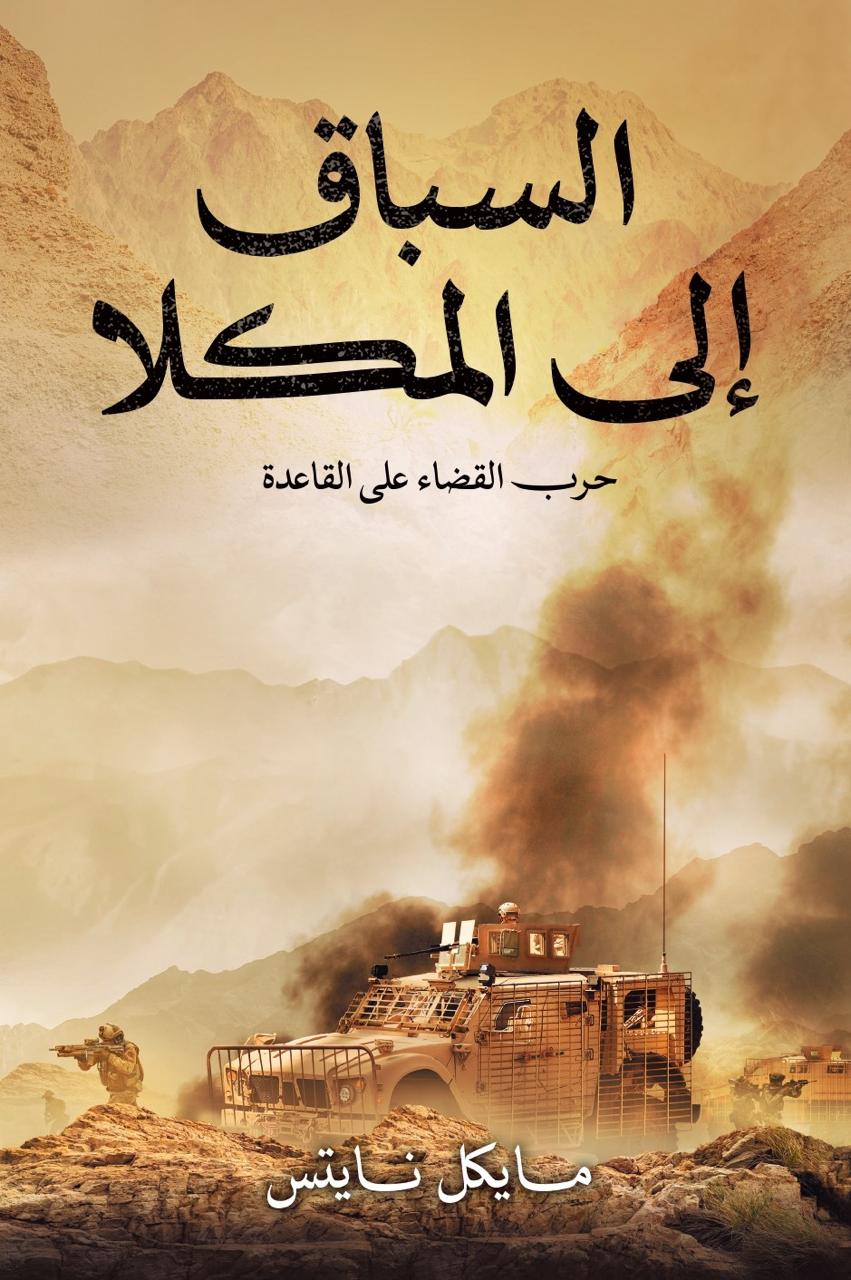 كتاب “السباق إلى المكلا“. (أبوظبي للغة العربية)