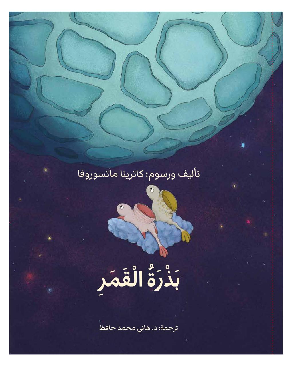 كتاب “بذرة القمر“. (أبوظبي للغة العربية)