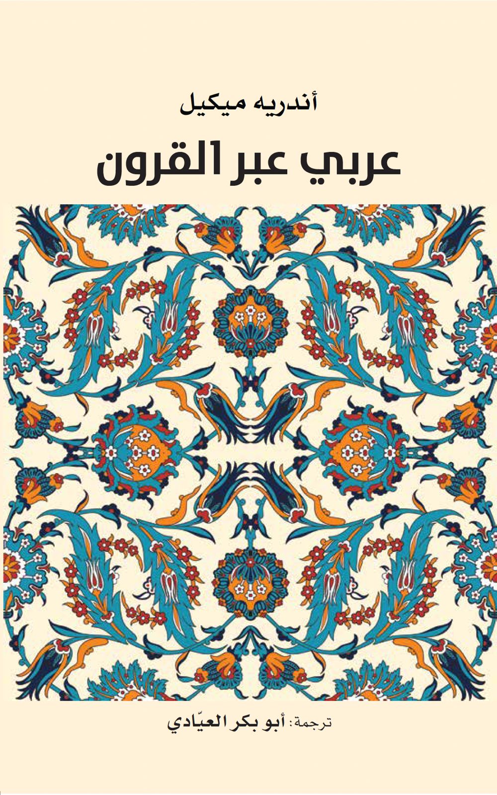 كتاب “عربي عبر القرون“. (أبوظبي للغة العربية)