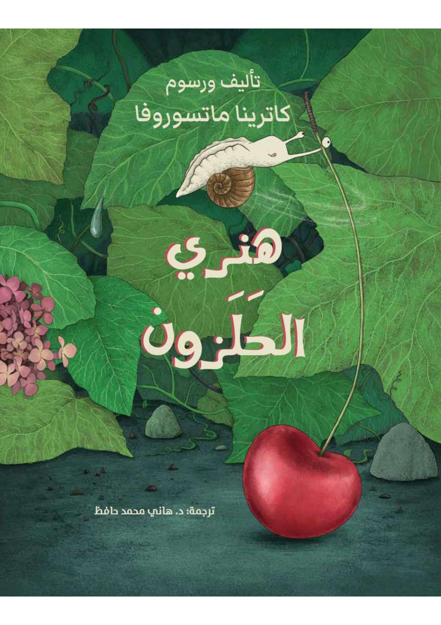 كتاب “هنري الحلزون“. (أبوظبي للغة العربية)