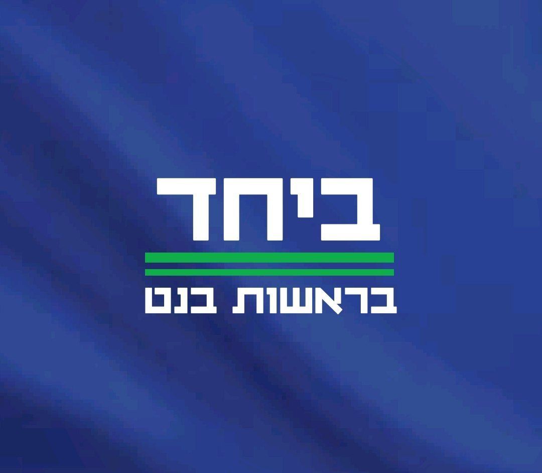 شعار الحزب الجديد بين لابيد وبينيت  (إعلام عبري).