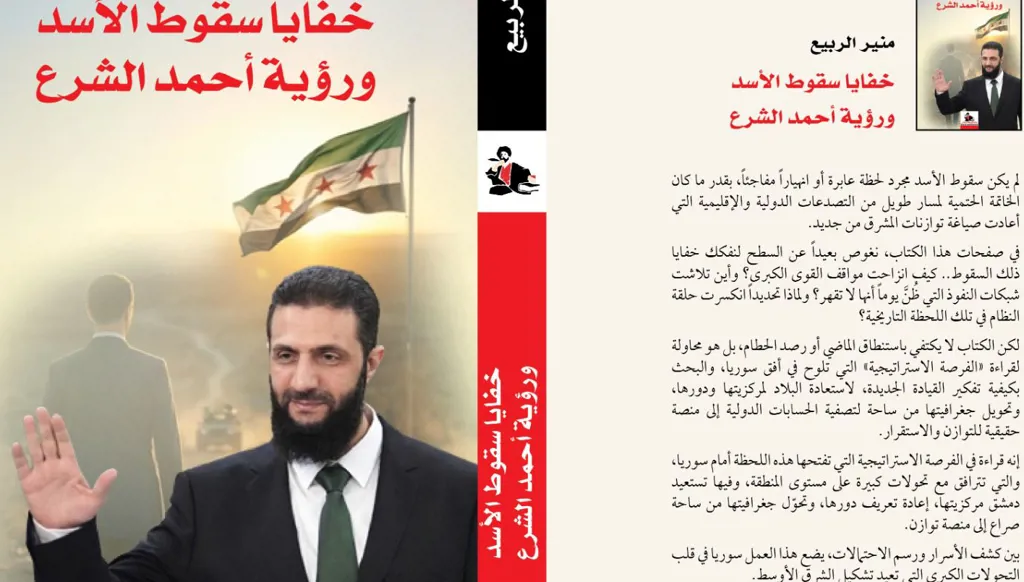 "خفايا سقوط الأسد ورؤية أحمد الشرع"... كتاب جديد لمنير الربيع