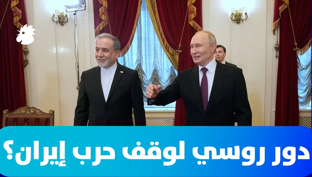 دور روسي لوقف حرب إيران؟ (فيديو)