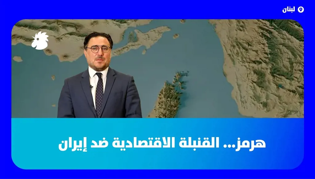 مضيق هرمز... هل تستخدم واشنطن “القنبلة الاقتصادية” ضد إيران؟ (فيديو)