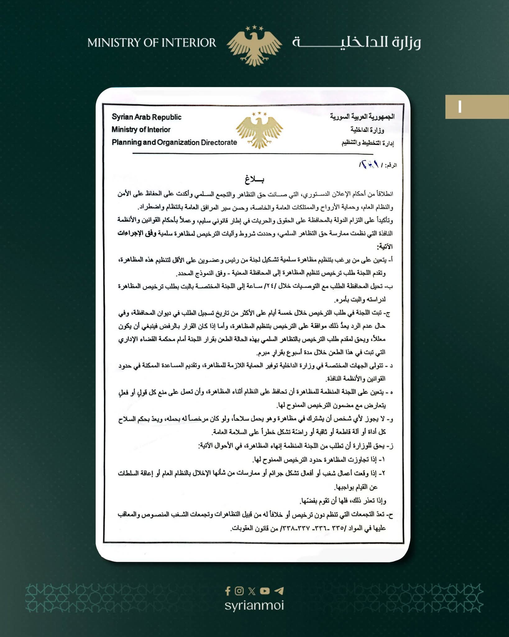 نص البلاغ الصادر عن وزارة الداخلية السورية. (موقع الوزارة)