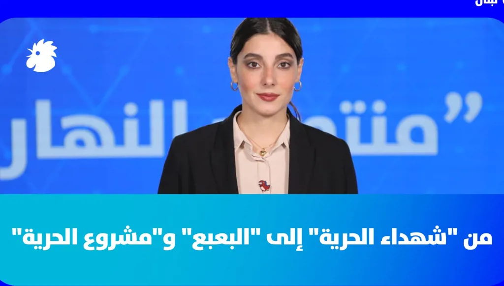 "منتصف النهار": بين احتمال عودة الحرب وتسريع الديبلوماسية... من "شهداء الحرية" إلى "البعبع"