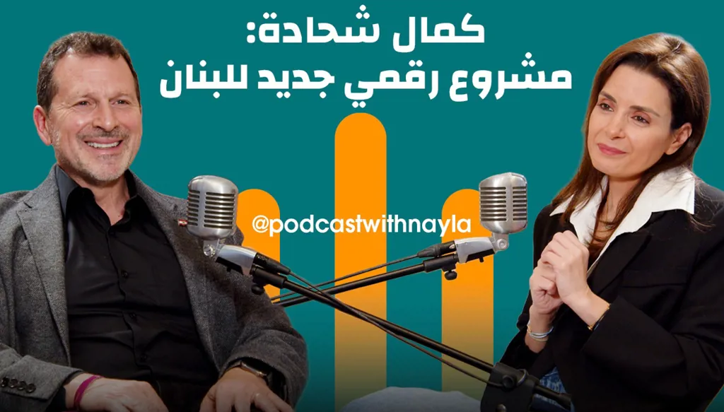 الاقتصاد الرقمي والـ AI والخروقات … خطة كمال شحادة للبنان