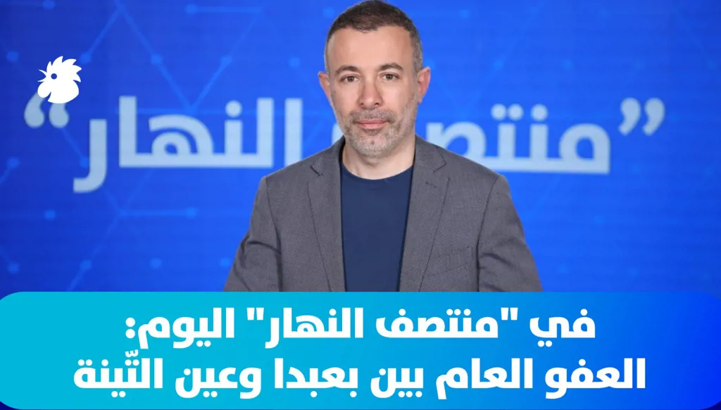 في "منتصف النهار" اليوم: العفو العام بين بعبدا وعين التّينة (فيديو)