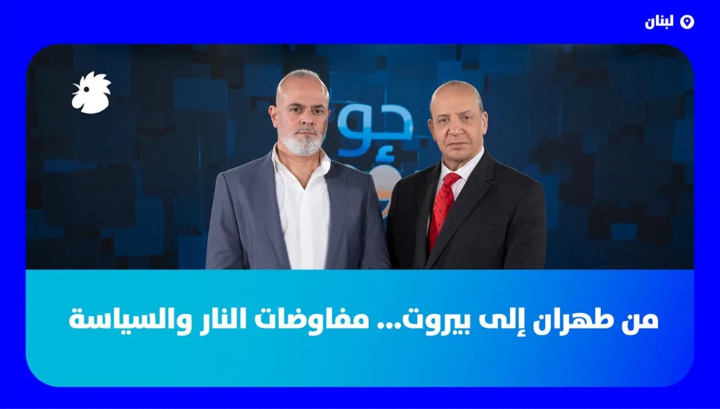 من إيران إلى لبنان... ماذا يجري خلف الكواليس؟ علي حمادة يكشف خفايا المفاوضات