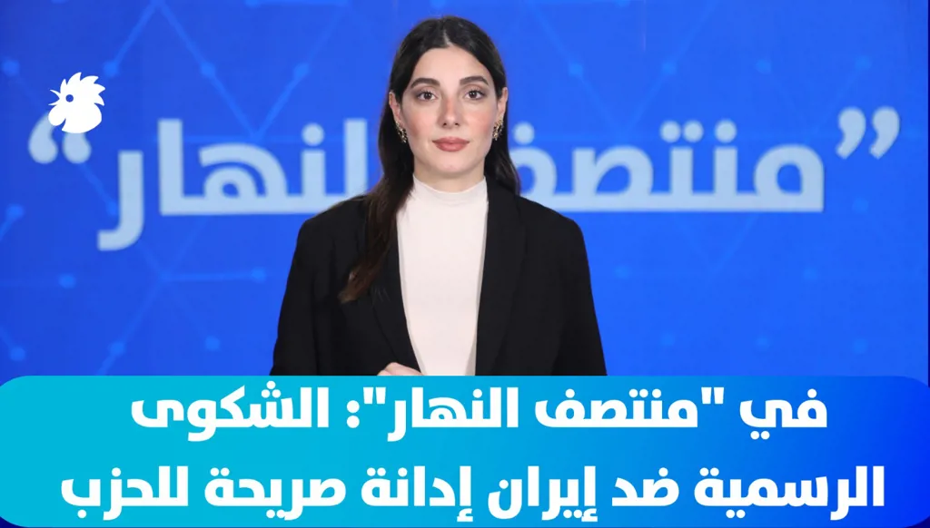 في "منتصف النهار": الشكوى الرسمية ضد إيران إدانة صريحة لـ"حزب الله"