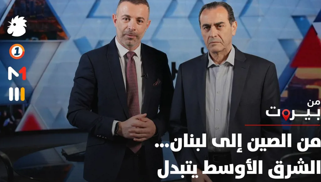 من الصين إلى لبنان… الشرق الأوسط يتبدل