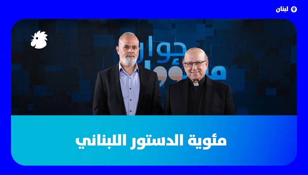 مئوية الدستور اللبناني
