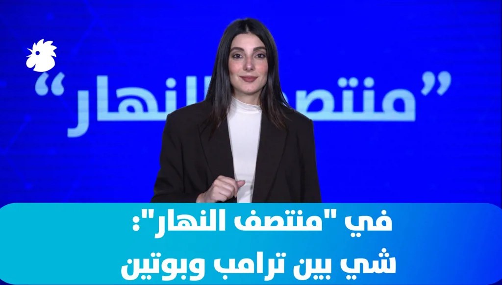 في "منتصف النهار": شي بين ترامب وبوتين... ووجود الطائرة المسيّرة في الأجواء