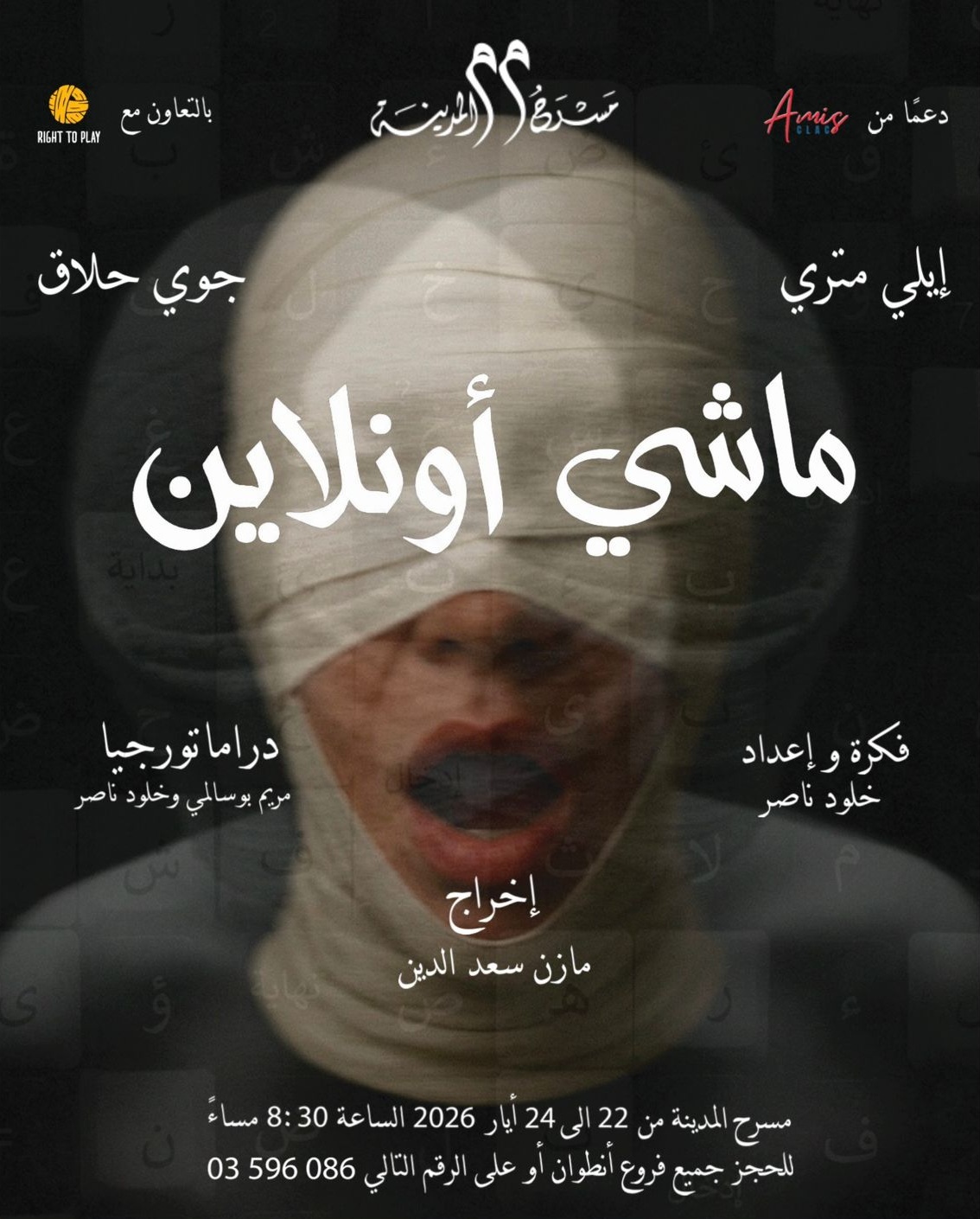 ملص مسرحية “ماشي أونلاين“. (مازن سعد الدين)