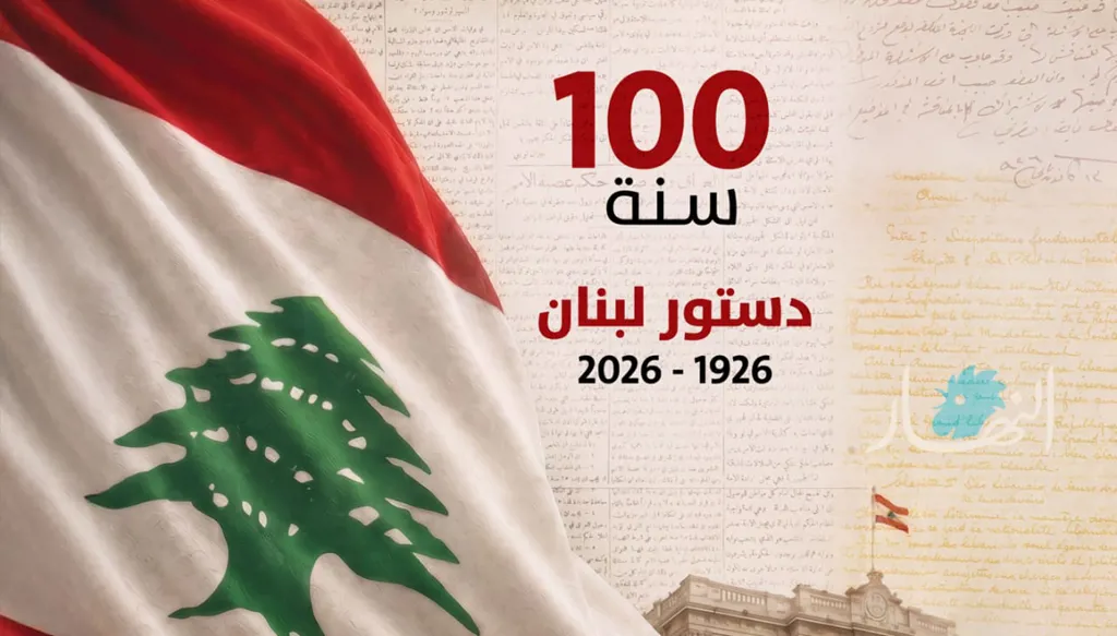 دستور لبنان... 100 سنة (تصميم النهار).