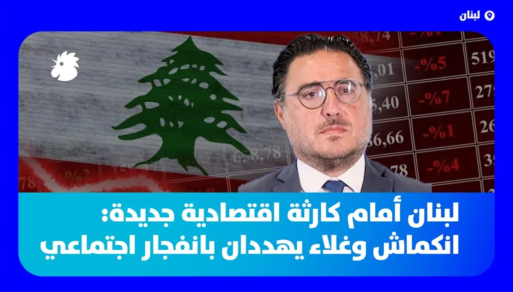 لبنان أمام كارثة اقتصادية جديدة: انكماش وغلاء يهددان بانفجار اجتماعي