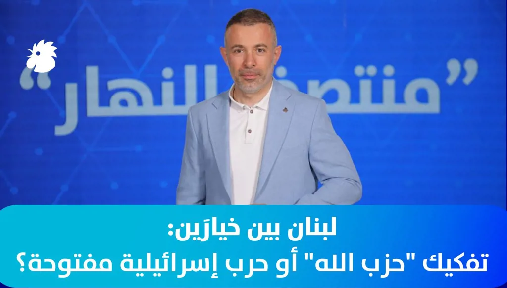 لبنان بين خيارَين: تفكيك "حزب الله" أو حرب إسرائيلية مفتوحة؟