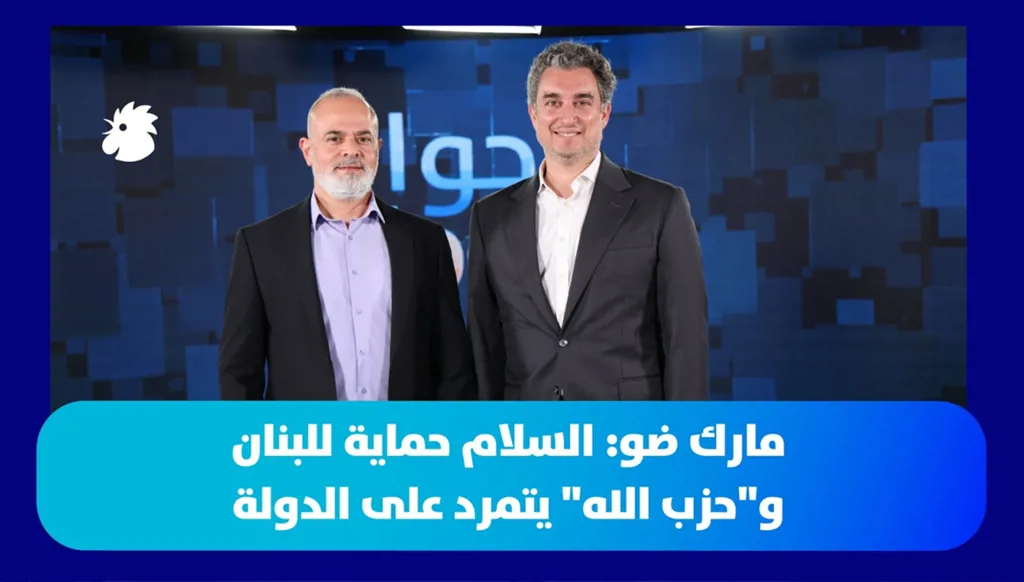 مارك ضو: السلام حماية للبنان و"حزب الله" يتمرّد على الدولة