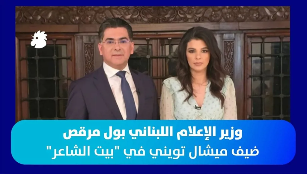 وزير الإعلام اللبناني بول مرقص ضيف ميشال تويني في "بيت الشاعر"