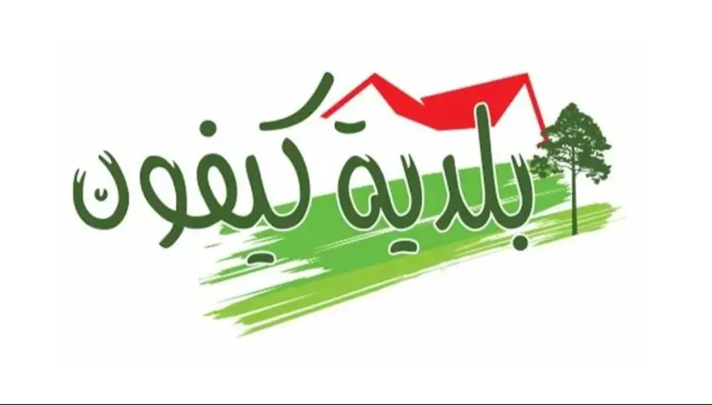 بلدية كيفون طلبت إخلاء منزل مهدد من الجيش الإسرائيلي ومنازل مجاورة في حرش البلدة