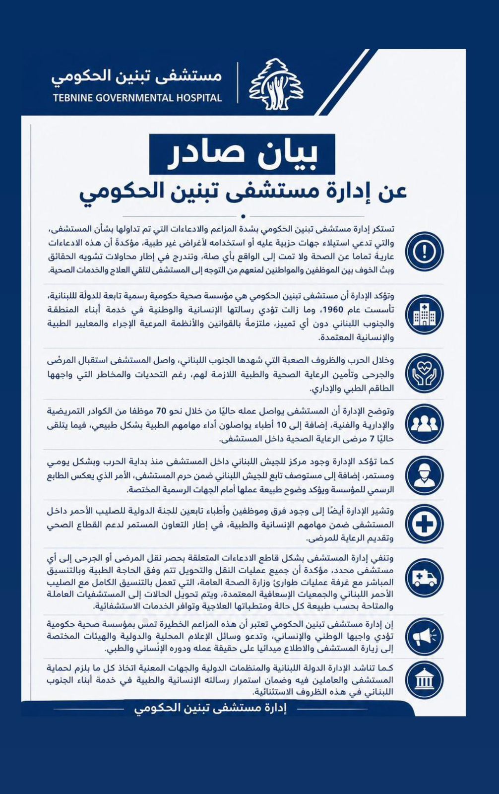 بيان صادر عن إدارة مستشفى تبنين