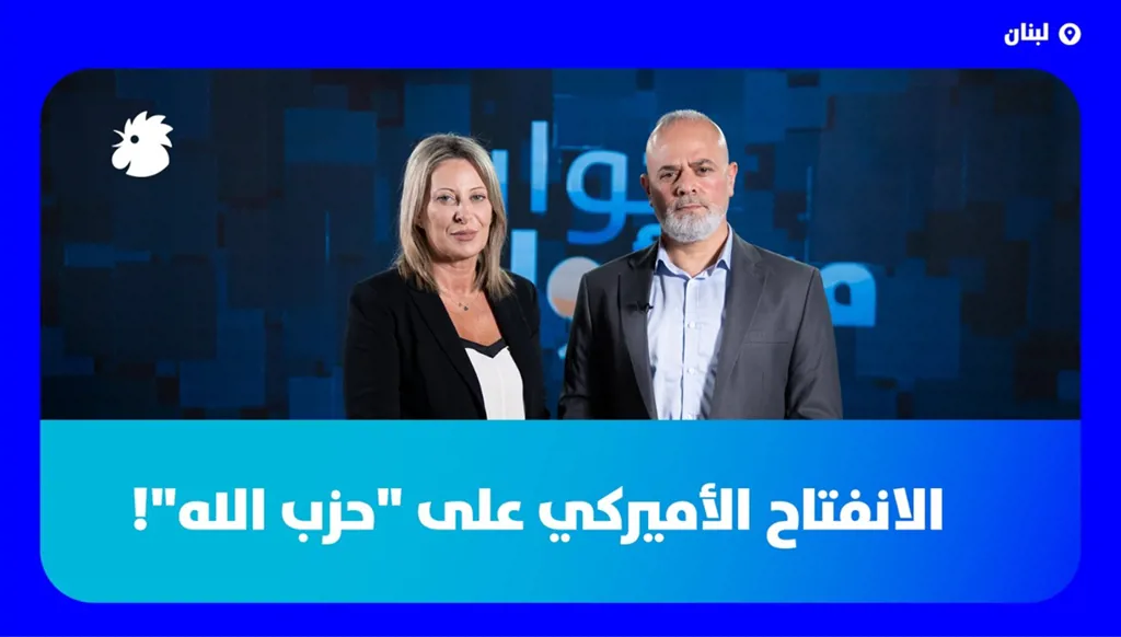 الانفتاح الأميركي على "حزب الله"!