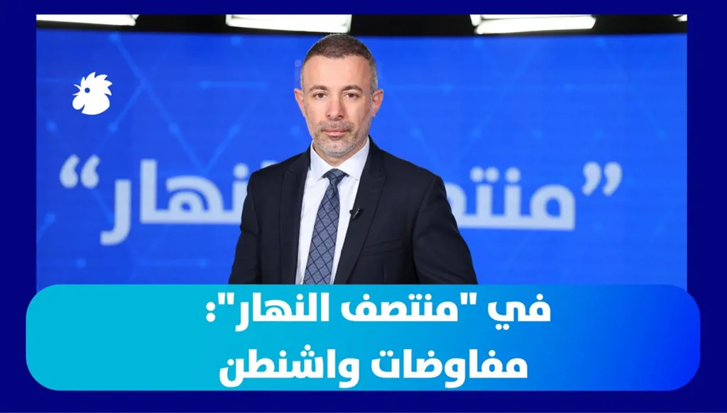 في "منتصف النهار"... مفاوضات واشنطن: وقف إطلاق نار بين لبنان وإسرائيل يدخل حيّز التنفيذ