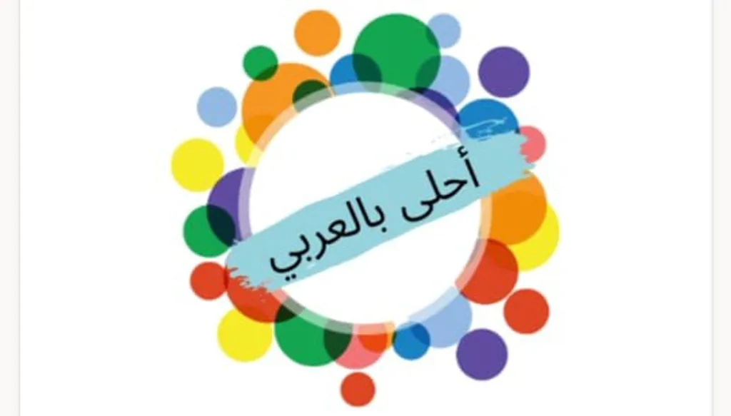 أحلى بالعربي ؏ – جسرٌ للتواصل مع اللغة الأم