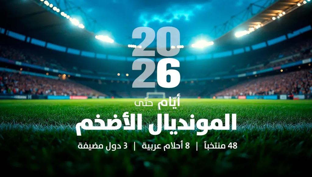 المونديال الأضخم: 48 منتخباً... 8 أحلام عربية... 3 دول مضيفة