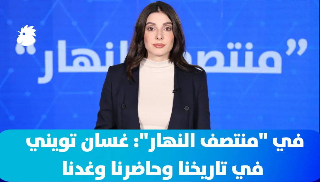 في "منتصف النهار": غسان تويني في تاريخنا وحاضرنا وغدنا (فيديو)