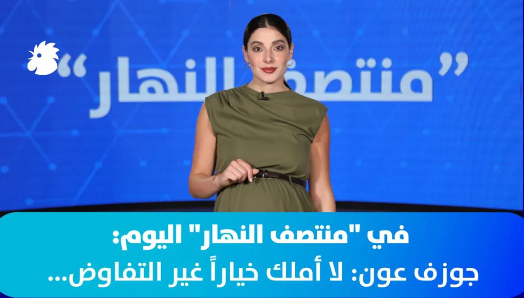 في "منتصف النهار" اليوم: جوزف عون: لا أملك خياراً غير التفاوض (فيديو)