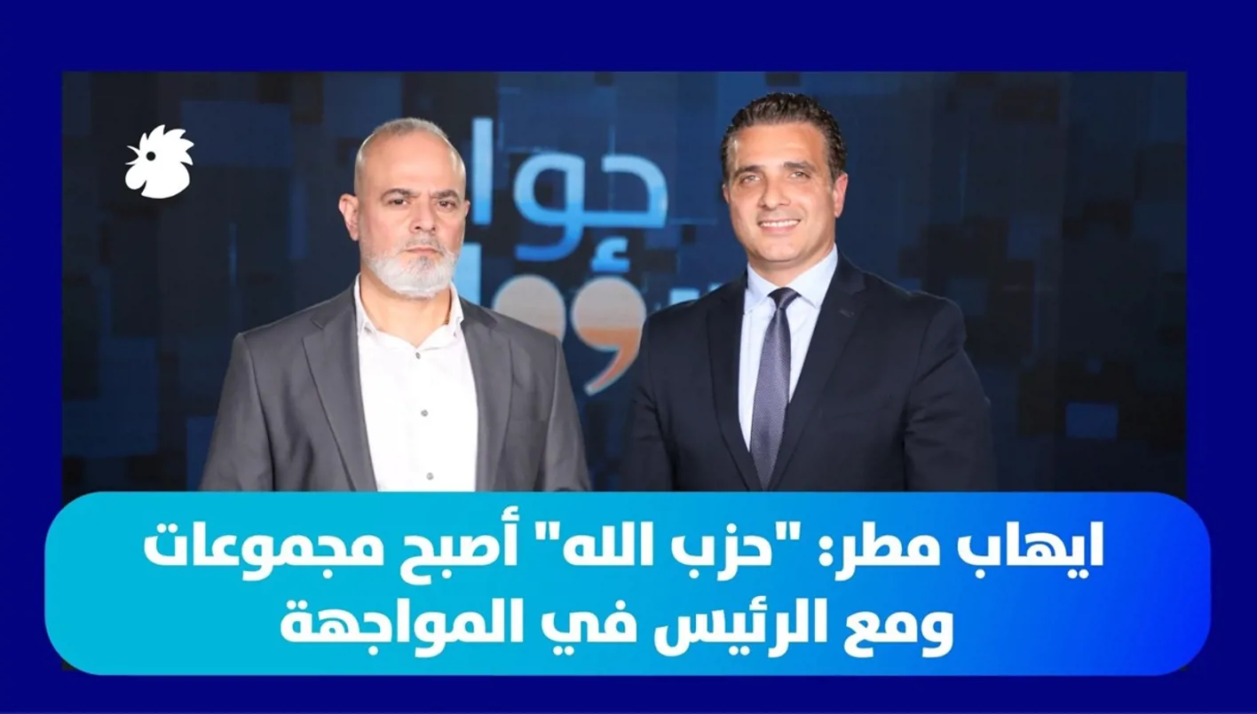 إيهاب مطر لـ"حوار مسؤول": حزب الله يعيش تشرذماً داخلياً... و