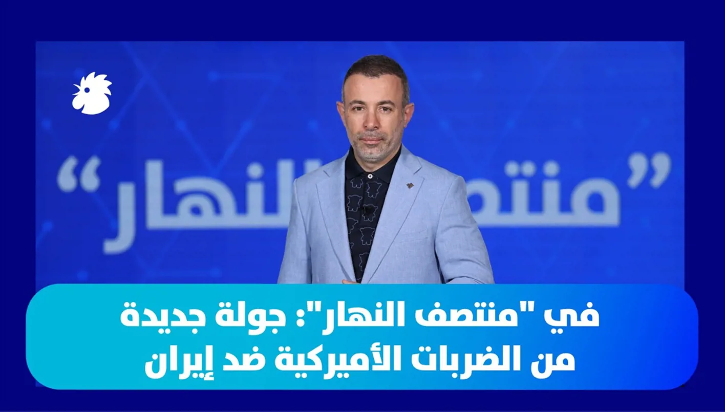 في "منتصف النهار": جولة جديدة من الضربات الأميركية ضد إيران