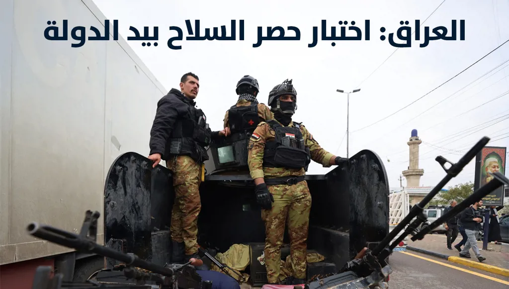 "العراق: اختبار حصر السلاح"... ملفّ خاص من "النهار"