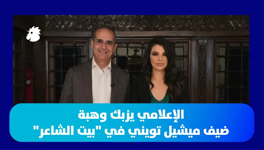 الإعلامي يزبك وهبة ضيف ميشيل تويني في "بيت الشاعر"