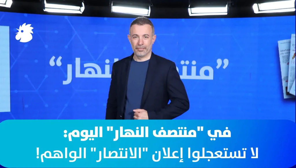 في "منتصف النهار" اليوم: لا تستعجلوا إعلان "الانتصار" الواهم! (فيديو)