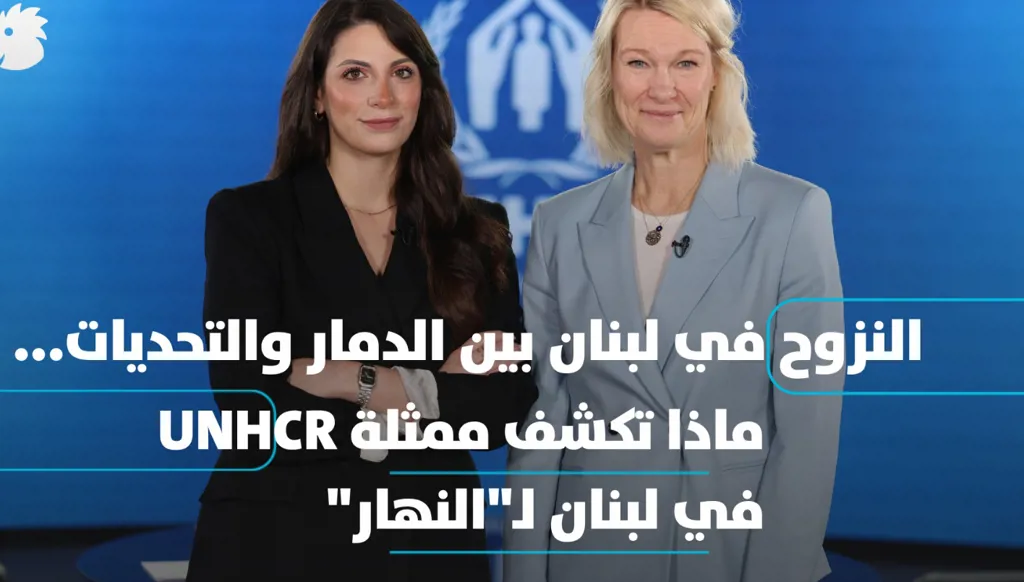 النزوح في لبنان بين الدمار والتحديات... ماذا تكشف ممثلة UNHCR في لبنان لـ"النهار"؟