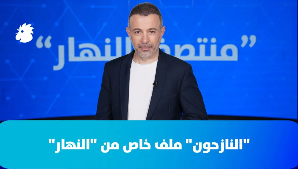 "النازحون" ملف خاص من "النهار"  (فيديو)