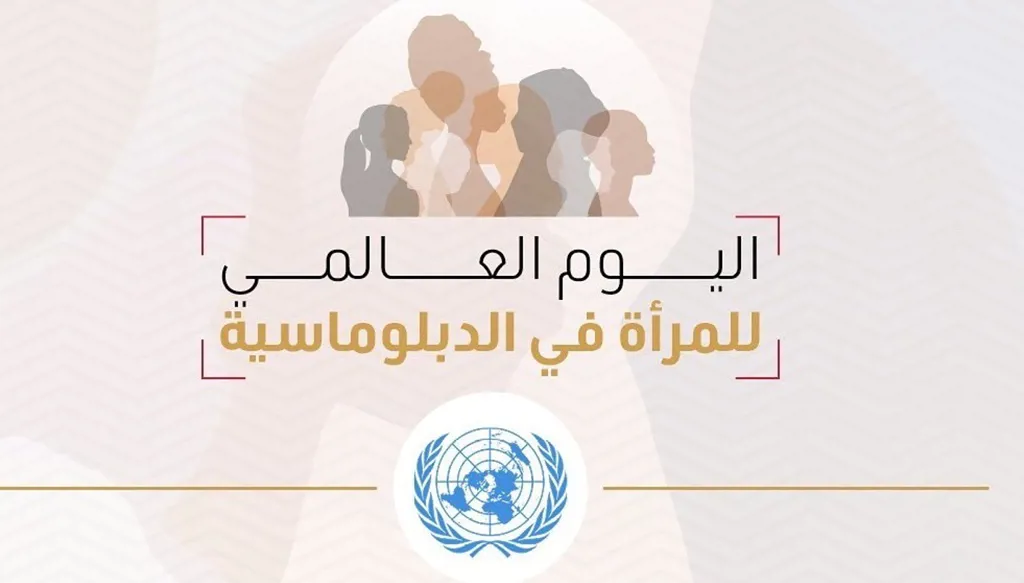 "اليوم الدولي للمرأة في الديبلوماسية": نساءٌ يرسمنَ مستقبل التعاون العالمي