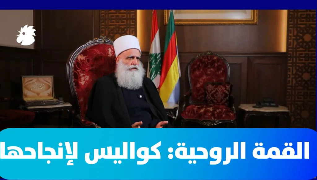 القمة الروحية: كواليس لإنجاحها
