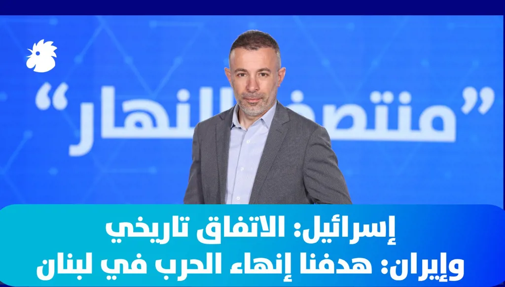في "منتصف النهار": إسرائيل: الاتفاق تاريخي ومهم... وإيران: هدفنا إنهاء الحرب في لبنان