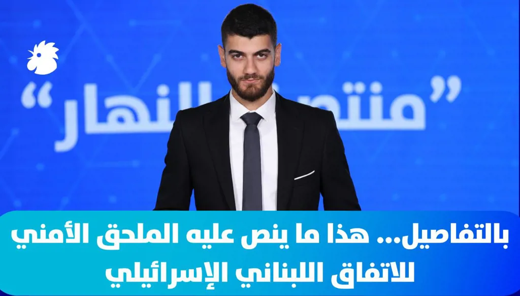 في "منتصف النهار": بالتفاصيل... هذا ما ينص عليه الملحق الأمني للاتفاق اللبناني الإسرائيلي